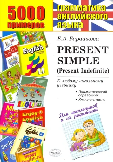 Елена Барашкова - 5000 примеров по грамматике английского языка для школьников и их родителей: Present Simple Елена Барашкова - 5000 примеров по грамматике английского языка для школьников и их родителей: Present Simple обложка книги