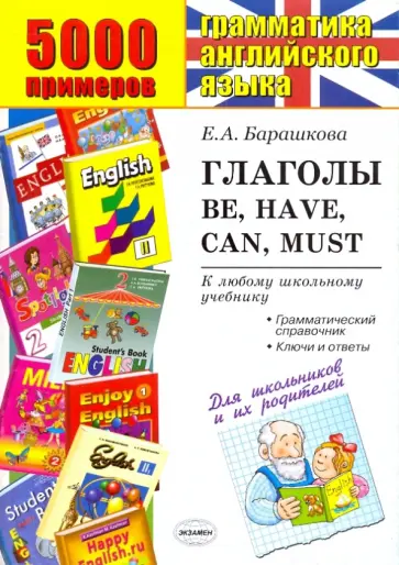 Елена Барашкова - 5000 примеров по грамматике английского языка. Глаголы: be, have, can, must Елена Барашкова - 5000 примеров по грамматике английского языка. Глаголы: be, have, can, must обложка книги