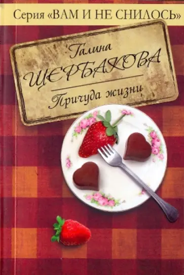 Галина Щербакова - Причуда жизни Галина Щербакова - Причуда жизни обложка книги