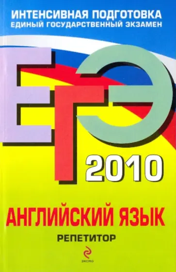 Сафонова, Зуева - ЕГЭ 2010. Английский язык: репетитор Сафонова, Зуева - ЕГЭ 2010. Английский язык: репетитор обложка книги