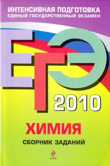 Оржековский, Богданова - ЕГЭ-2010. Химия: сборник заданий Оржековский, Богданова - ЕГЭ-2010. Химия: сборник заданий обложка книги