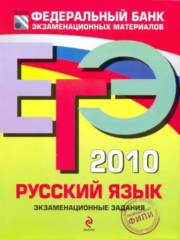 Цыбулько, Пучкова - ЕГЭ-2010. Русский язык: Экзаменационные задания Цыбулько, Пучкова - ЕГЭ-2010. Русский язык: Экзаменационные задания обложка книги