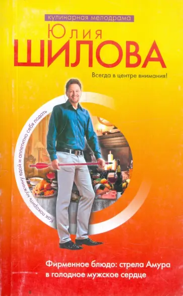 Юлия Шилова - Как покорить мужчину едой и аппетитно себя подать обложка книги