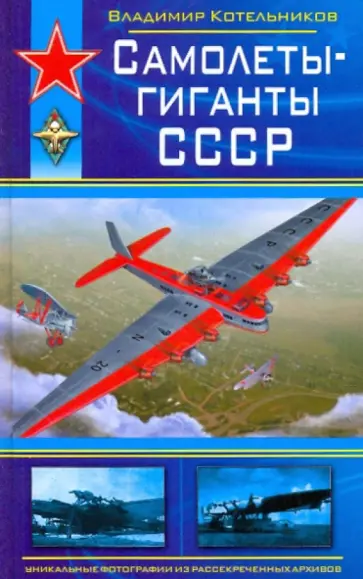 Владимир Котельников - Самолеты-гиганты СССР Владимир Котельников - Самолеты-гиганты СССР обложка книги