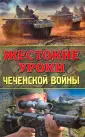 Война. Чечня. Афган. Боевой опыт