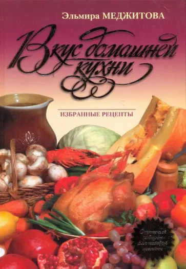 Эльмира Меджитова - Вкус домашней кухни: избранные рецепты обложка книги