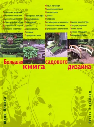 Юлия Попова - Большая книга садового дизайна: просто о сложном обложка книги