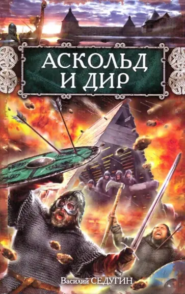 Василий Седугин - Аскольд и Дир обложка книги