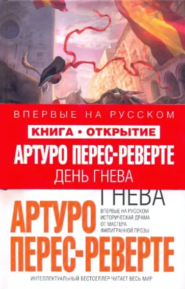 Артуро Перес-Реверте - День гнева обложка книги