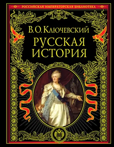 Василий Ключевский - Русская история обложка книги