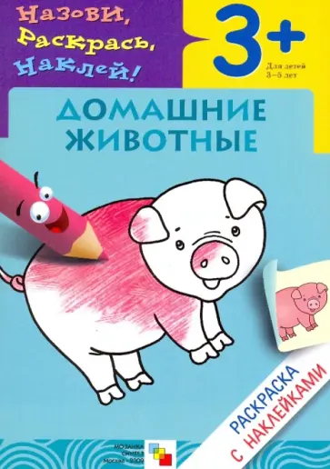 Бурмистрова, Мороз - Назови, раскрась, наклей: Домашние животные Бурмистрова, Мороз - Назови, раскрась, наклей: Домашние животные обложка книги
