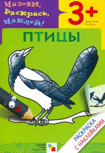 Бурмистрова, Мороз - Назови, раскрась, наклей: Птицы Бурмистрова, Мороз - Назови, раскрась, наклей: Птицы обложка книги