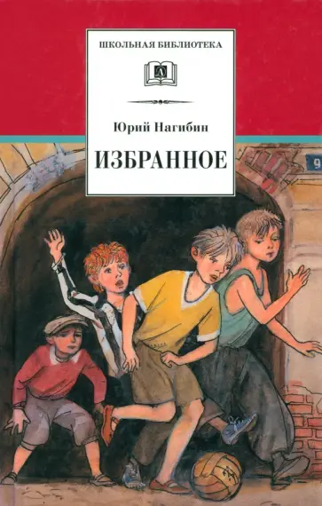 Юрий Нагибин - Избранное. Рассказы Юрий Нагибин - Избранное. Рассказы обложка книги