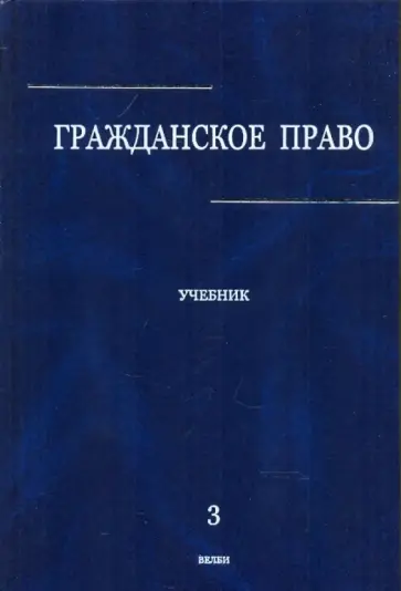 Абрамова, Шевченко - Гражданское право: учебник: в 3 томах. Том 3 Абрамова, Шевченко - Гражданское право: учебник: в 3 томах. Том 3 обложка книги