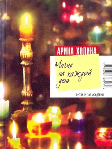 Арина Холина - Магия на каждый день обложка книги