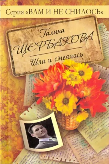 Галина Щербакова - Шла и смеялась Галина Щербакова - Шла и смеялась обложка книги