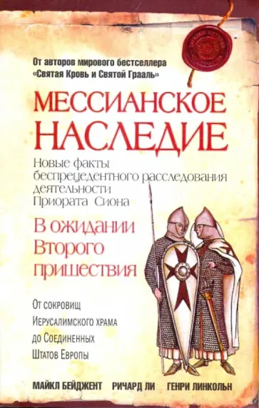 Бейджент, Ли - Мессианское наследие Бейджент, Ли - Мессианское наследие обложка книги
