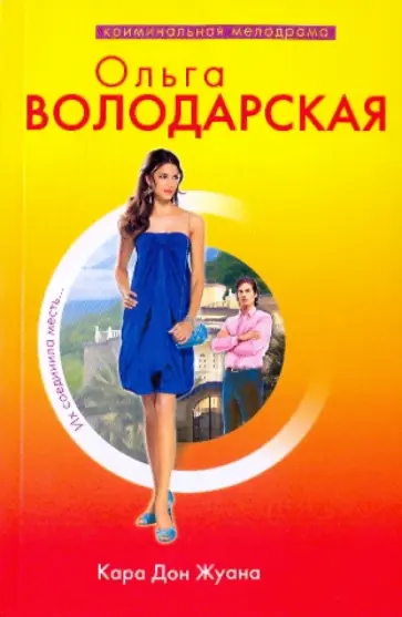 Ольга Володарская - Кара Дон Жуана обложка книги