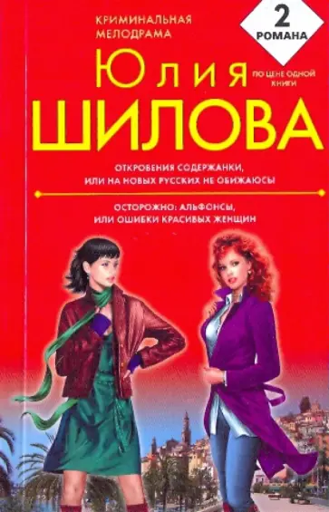 Юлия Шилова - Откровения содержанки, или На новых русских не обижаюсь! Осторожно: альфонсы обложка книги