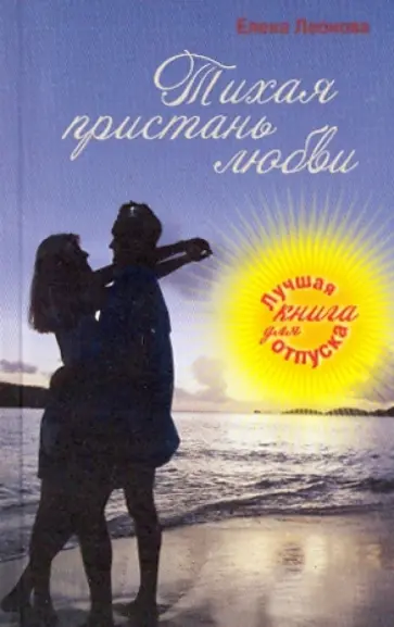 Елена Леонова - Тихая пристань любви Елена Леонова - Тихая пристань любви обложка книги