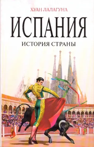 Хуан Лалагуна - Испания: История страны обложка книги