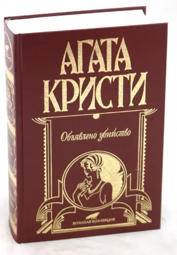 Агата Кристи - Объявлено убийство обложка книги