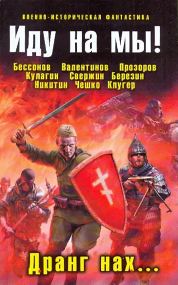 Прозоров, Бессонов - Иду на мы! Дранг нах... обложка книги