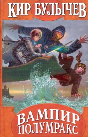 Кир Булычев - Вампир Полумракс: Секрет черного камня; Вампир Полумракс обложка книги