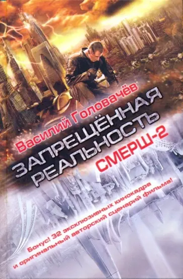 Василий Головачев - Запрещенная реальность обложка книги