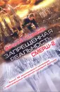 Запрещенная реальность