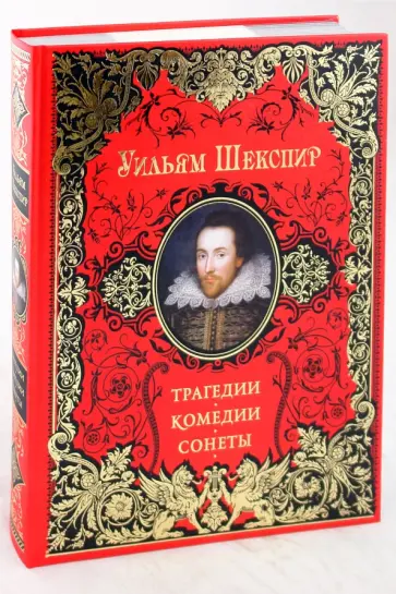 Уильям Шекспир - Трагедии. Комедии. Сонеты обложка книги