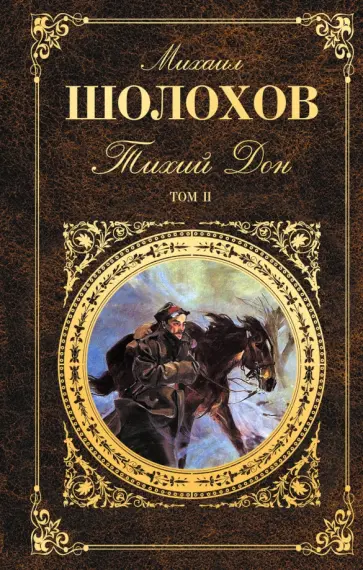 Михаил Шолохов - Тихий Дон. В 2 томах. Том 2 обложка книги