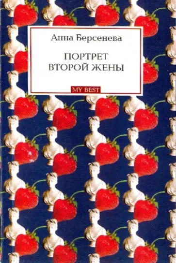 Берсенева Анна (Сотникова Татьяна Александровна) - Портрет второй жены обложка книги