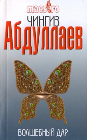 Чингиз Абдуллаев - Волшебный дар Чингиз Абдуллаев - Волшебный дар обложка книги