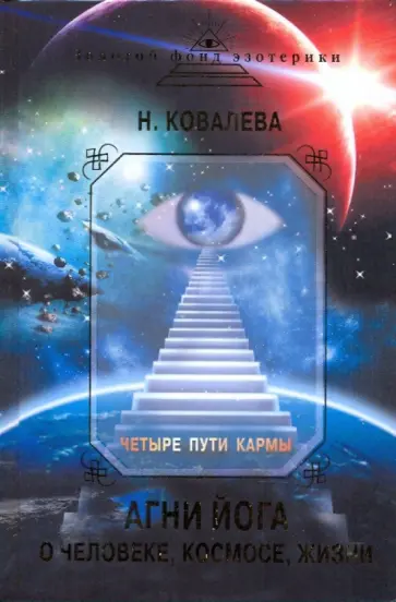 Наталья Ковалева - Четыре пути кармы: Агни Йога о человеке, космосе, жизни обложка книги