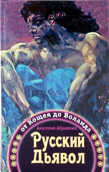 Анатолий Абрашкин - Русский Дьявол: от Кощея до Воланда Анатолий Абрашкин - Русский Дьявол: от Кощея до Воланда обложка книги