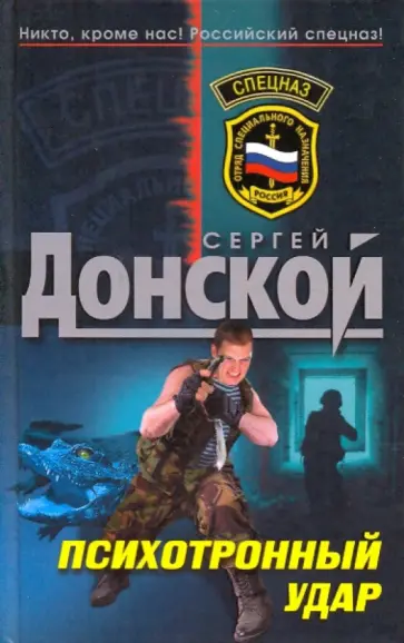 Сергей Донской - Психотронный удар обложка книги