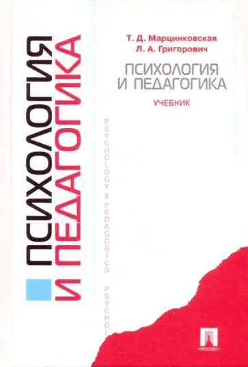Марцинковская, Григорович - Психология и педагогика обложка книги