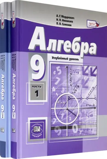Мордкович, Рязановский - Алгебра. 9 класс. Учебник. Углубленный уровень. В 2-х частях. ФГОС Мордкович, Рязановский - Алгебра. 9 класс. Учебник. Углубленный уровень. В 2-х частях. ФГОС обложка книги