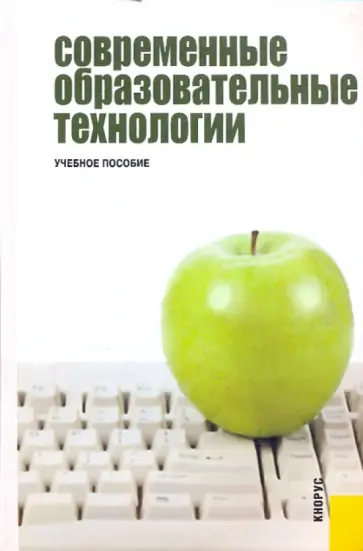 Бордовская, Даринская - Современные образовательные технологии: Учебное пособие обложка книги