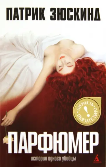 Патрик Зюскинд - Парфюмер. История одного убийцы Патрик Зюскинд - Парфюмер. История одного убийцы обложка книги