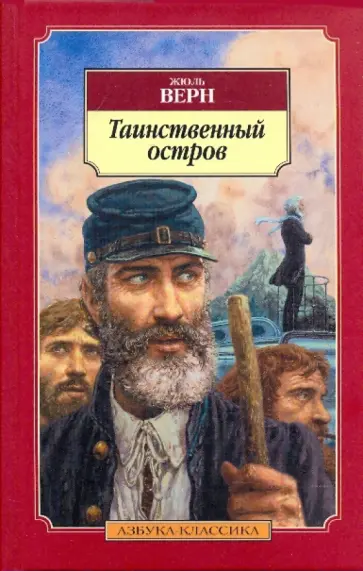 Жюль Верн - Таинственный остров обложка книги