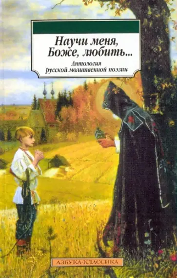 Научи меня, Боже, любить обложка книги