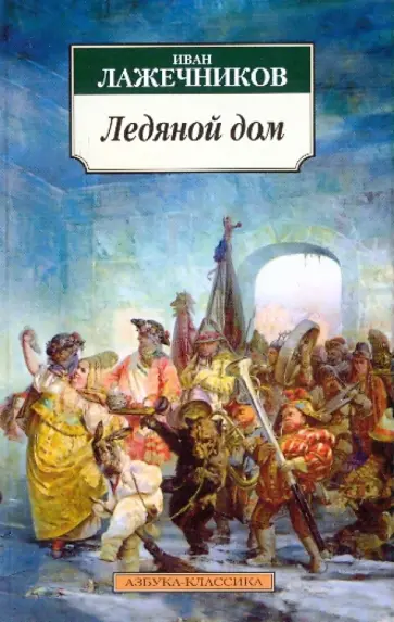 Иван Лажечников - Ледяной дом Иван Лажечников - Ледяной дом обложка книги