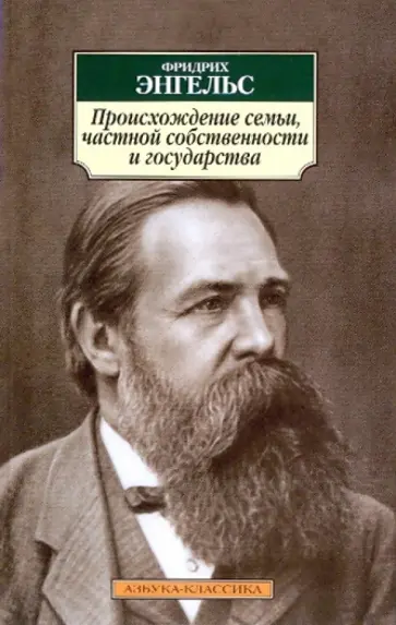 Фридрих Энгельс - Происхождение семьи, частной собственности и государства Фридрих Энгельс - Происхождение семьи, частной собственности и государства обложка книги