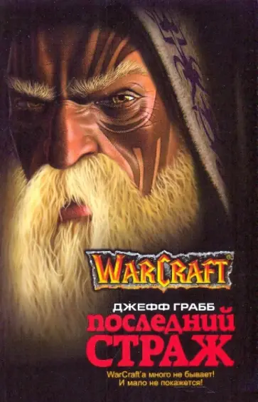 Джефф Грабб - Последний Страж (мяг) обложка книги