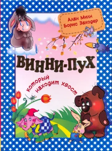 Милн, Заходер - Винни-Пух, который находит хвост обложка книги