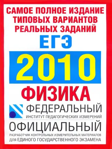 Берков, Грибов - Самое полное издание. Типовые варианты реальных заданий ЕГЭ.2010.Физика обложка книги