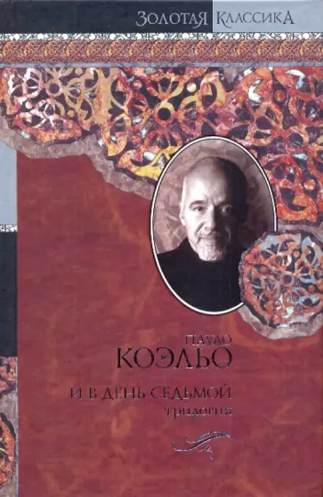 Пауло Коэльо - И в день седьмой. На берегу Рио-Пьедра села я и заплакала. Вероника решает умереть обложка книги