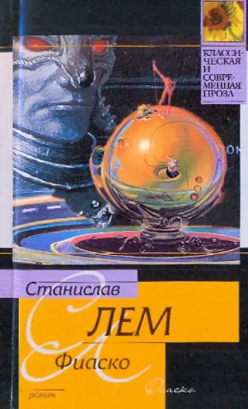 Станислав Лем - Фиаско обложка книги